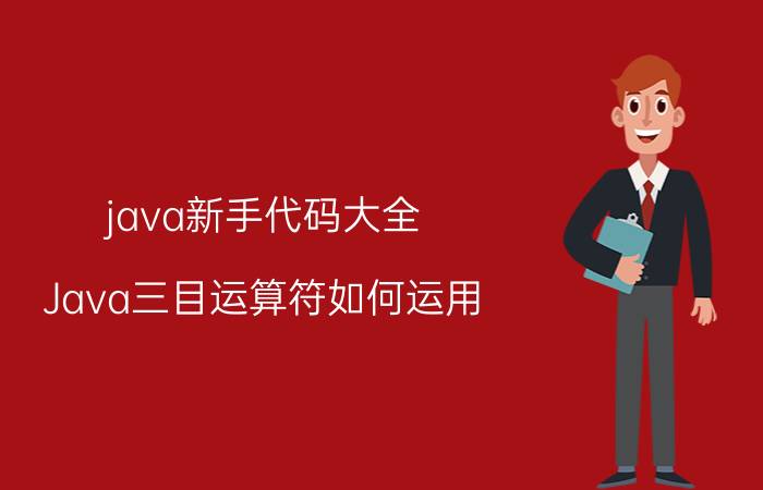 java新手代码大全 Java三目运算符如何运用？